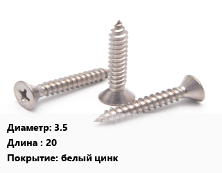 Саморез 3.5 L=20 белый цинк, упаковка 18000 шт, универсальный цена от 2482 сом / кг, где купить, условия доставки в Оше и Ошской области